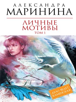 cover image of Личные мотивы. Том 1